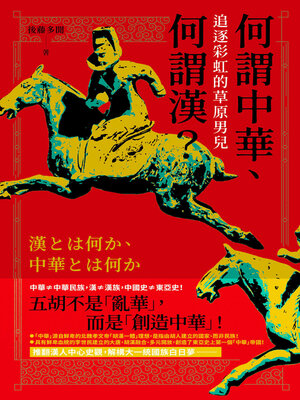 cover image of 何謂中華, 何謂漢